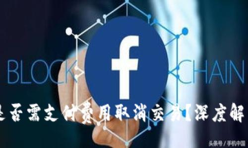 jiaotong
TP钱包是否需支付费用取消交易?深度解析与用户指南