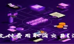 jiaotong    TP钱包是否需支付