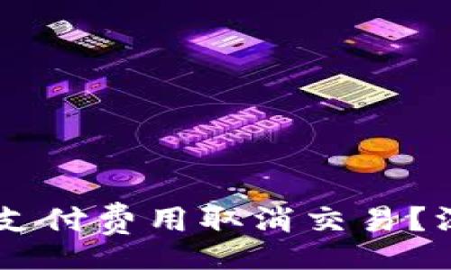 jiaotong
TP钱包是否需支付费用取消交易?深度解析与用户指南