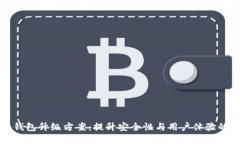 数字货币钱包升级方案：