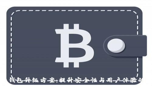 数字货币钱包升级方案:提升安全性与用户体验的最佳实践