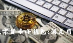 如何选择和使用数字货币
