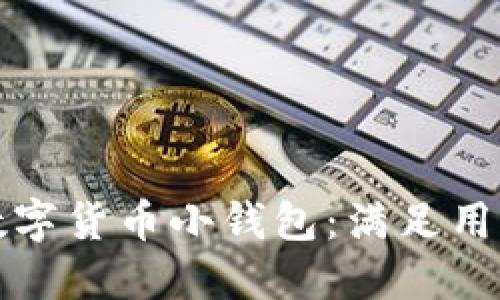 如何选择和使用数字货币小钱包:满足用户需求的全面指南