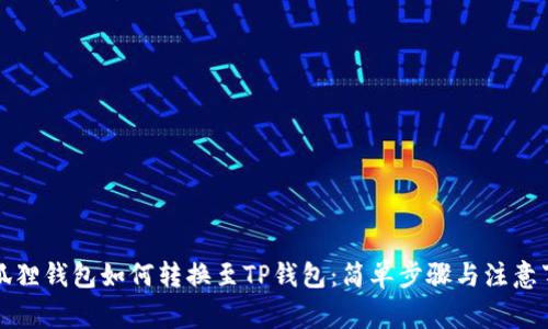 小狐狸钱包如何转换至TP钱包:简单步骤与注意事项