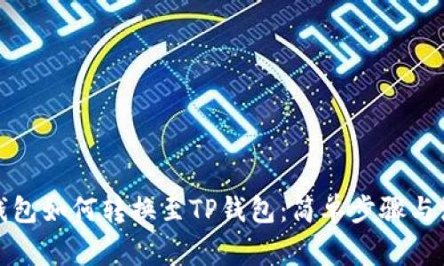 小狐狸钱包如何转换至TP钱包:简单步骤与注意事项