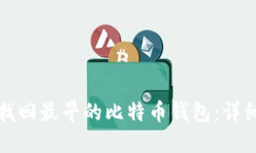 如何找回最早的比特币钱包:详细指南