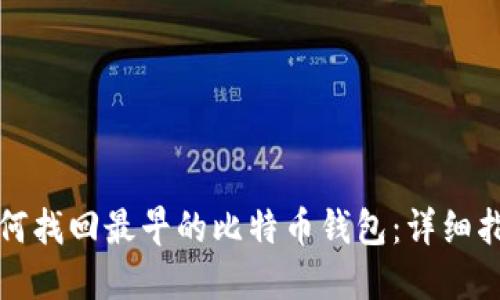 如何找回最早的比特币钱包:详细指南