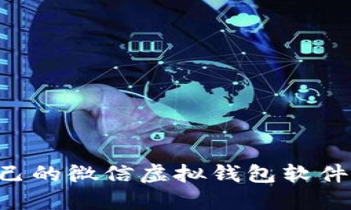 如何选择适合自己的微信虚拟钱包软件:实用指南和推荐