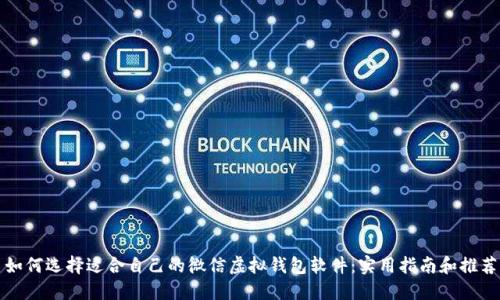 如何选择适合自己的微信虚拟钱包软件:实用指南和推荐