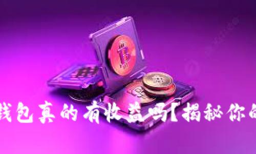 虚拟币放钱包真的有收益吗?揭秘你的投资选择