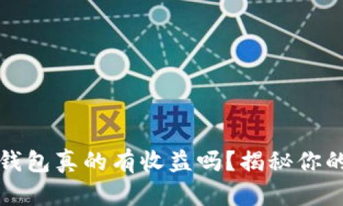 虚拟币放钱包真的有收益吗?揭秘你的投资选择