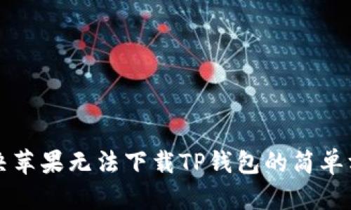 解决苹果无法下载TP钱包的简单方法