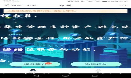 TP钱包（TokenPocket）是一款为用户提供多种区块链资产管理功能的数字钱包。在TP钱包中，“我的资产”一栏表示用户在该钱包中存储和管理的所有数字货币和代币的总和。这些资产可以是比特币、以太坊、TRC20代币等各种加密货币。

以下是“我的资产”在TP钱包中的主要功能和特性：

### 1. 资产概览
在“我的资产”中，用户可以查看自己所有持有的数字货币的余额，包括各种代币的数量及其对应的价值。这有助于用户快速了解目前的资产状况。

### 2. 实时数据
TP钱包提供实时的市场数据，用户可以随时查看自己资产的价值变化。这是因为数字货币市场的波动性较大，了解实时市场动态能够帮助用户做出更好的投资决策。

### 3. 管理和转账功能
用户可以通过“我的资产”进行资产的转账和管理。例如，用户可以将某种代币发送至其他钱包地址，或进行交易。

### 4. 多种资产支持
TP钱包支持多种区块链资产，包括主流的比特币、以太坊，以及许多ERC20和TRC20代币。这使得用户能够集中管理多种资产，避免使用多个钱包来管理不同的区块链资产。

### 5. 安全性
TP钱包重视用户的资产安全，提供多种安全措施，包括私钥加密和助记词保护。“我的资产”功能也体现了这种安全性，用户的资产信息不会轻易泄露。

### 6. 增值服务
一些数字钱包会为用户提供资产增值服务，例如质押（Staking）或借贷等。“我的资产”也可能会链接到这些增值服务的功能。

### 7. 用户体验
TP钱包在用户界面设计上较为友好，用户可以轻松地在“我的资产”中找到所需功能，这提高了用户的体验。

### 总结
TP钱包的“我的资产”功能为用户提供了全面且方便的资产管理平台，是每位数字货币投资者的重要工具。了解和使用这一功能，可以帮助用户更好地管理自己的数字资产及投资策略。