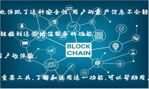 TP钱包（TokenPocket）是一款为用户提供多种区块链资产管理功能的数字钱包。在TP钱包中，“我的资产”一栏表示用户在该钱包中存储和管理的所有数字货币和代币的总和。这些资产可以是比特币、以太坊、TRC20代币等各种加密货币。

以下是“我的资产”在TP钱包中的主要功能和特性：

### 1. 资产概览
在“我的资产”中，用户可以查看自己所有持有的数字货币的余额，包括各种代币的数量及其对应的价值。这有助于用户快速了解目前的资产状况。

### 2. 实时数据
TP钱包提供实时的市场数据，用户可以随时查看自己资产的价值变化。这是因为数字货币市场的波动性较大，了解实时市场动态能够帮助用户做出更好的投资决策。

### 3. 管理和转账功能
用户可以通过“我的资产”进行资产的转账和管理。例如，用户可以将某种代币发送至其他钱包地址，或进行交易。

### 4. 多种资产支持
TP钱包支持多种区块链资产，包括主流的比特币、以太坊，以及许多ERC20和TRC20代币。这使得用户能够集中管理多种资产，避免使用多个钱包来管理不同的区块链资产。

### 5. 安全性
TP钱包重视用户的资产安全，提供多种安全措施，包括私钥加密和助记词保护。“我的资产”功能也体现了这种安全性，用户的资产信息不会轻易泄露。

### 6. 增值服务
一些数字钱包会为用户提供资产增值服务，例如质押（Staking）或借贷等。“我的资产”也可能会链接到这些增值服务的功能。

### 7. 用户体验
TP钱包在用户界面设计上较为友好，用户可以轻松地在“我的资产”中找到所需功能，这提高了用户的体验。

### 总结
TP钱包的“我的资产”功能为用户提供了全面且方便的资产管理平台，是每位数字货币投资者的重要工具。了解和使用这一功能，可以帮助用户更好地管理自己的数字资产及投资策略。