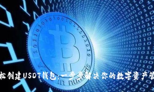 如何轻松创建USDT钱包:一步步解决你的数字资产管理难题