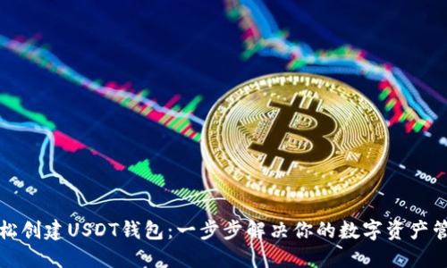 如何轻松创建USDT钱包:一步步解决你的数字资产管理难题