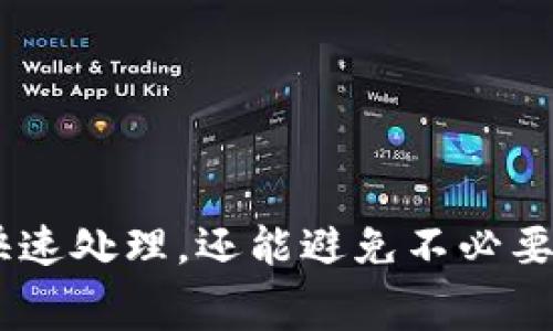 在TP钱包（TokenPocket）中，买币所涉及的“矿工费”通常指的是在区块链网络上进行交易时需要支付的费用。这些费用是用来激励矿工处理和确认交易的。以下是对矿工费的更详细的解释和背景。

### 矿工费的基本概念

矿工费（或网络手续费）是一种向区块链网络中的矿工支付的费用，以便他们将您的交易包括在区块链中。在大多数区块链网络中，交易需要经过矿工的验证和确认，矿工会根据交易的费用进行优先级排序。这就好比在一个繁忙的快递服务中，愿意出高价的客户能更快地将包裹送达。

### 为什么需要支付矿工费

1. **交易确认**：矿工费影响交易的确认速度。如果愿意支付更高的矿工费，您的交易通常会被优先处理。
   
2. **网络运行**：矿工通过验证交易和维护网络的稳定性获得报酬。这些支付的费用帮助维持区块链网络的运行。

3. **避免垃圾交易**：较高的矿工费用可以防止网络被大量低费用的垃圾交易淹没，从而保持网络的健康。

### 如何计算矿工费

矿工费通常根据当前区块链网络的繁忙程度来决定。在网络繁忙时，矿工费用可能会上升；在网络空闲时，费用可能会下降。许多钱包和交易所会提供实时的矿工费估算工具，以帮助用户在发送交易时选择合适的矿工费。

### 如何在TP钱包中设置矿工费

1. **交易界面**：在TP钱包中进行买币时，通常会在交易确认页面显示建议的矿工费。

2. **自定义设置**：如果您想要加快交易确认的速度，可以选择自定义设置矿工费，支付更高的费用。

3. **实时反馈**：TP钱包可能提供网络状况的实时反馈，帮助用户做出明智的决定。

### 小贴士：您的矿工费

1. **选择合适的交易时间**：在网络繁忙的高峰期避免进行交易，可以节省矿工费用。
   
2. **监控网络状况**：使用定期更新的矿工费估算工具，选择最合适的费用进行交易。

3. **灵活调整**：在买币时应根据市场情况和自己的需求灵活调整矿工费。

总的来说，在TP钱包中理解和管理矿工费对于有效买币及参与区块链交易至关重要。适当的矿工收费不仅能确保您的交易得到快速处理，还能避免不必要的高额费用。希望以上信息能帮助您更好地利用TP钱包进行加密货币交易。
