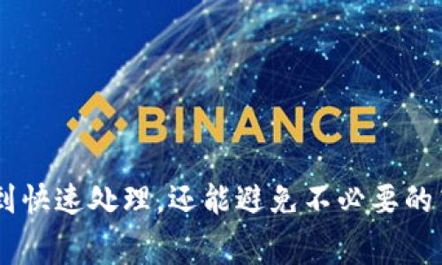 在TP钱包（TokenPocket）中，买币所涉及的“矿工费”通常指的是在区块链网络上进行交易时需要支付的费用。这些费用是用来激励矿工处理和确认交易的。以下是对矿工费的更详细的解释和背景。

### 矿工费的基本概念

矿工费（或网络手续费）是一种向区块链网络中的矿工支付的费用，以便他们将您的交易包括在区块链中。在大多数区块链网络中，交易需要经过矿工的验证和确认，矿工会根据交易的费用进行优先级排序。这就好比在一个繁忙的快递服务中，愿意出高价的客户能更快地将包裹送达。

### 为什么需要支付矿工费

1. **交易确认**：矿工费影响交易的确认速度。如果愿意支付更高的矿工费，您的交易通常会被优先处理。
   
2. **网络运行**：矿工通过验证交易和维护网络的稳定性获得报酬。这些支付的费用帮助维持区块链网络的运行。

3. **避免垃圾交易**：较高的矿工费用可以防止网络被大量低费用的垃圾交易淹没，从而保持网络的健康。

### 如何计算矿工费

矿工费通常根据当前区块链网络的繁忙程度来决定。在网络繁忙时，矿工费用可能会上升；在网络空闲时，费用可能会下降。许多钱包和交易所会提供实时的矿工费估算工具，以帮助用户在发送交易时选择合适的矿工费。

### 如何在TP钱包中设置矿工费

1. **交易界面**：在TP钱包中进行买币时，通常会在交易确认页面显示建议的矿工费。

2. **自定义设置**：如果您想要加快交易确认的速度，可以选择自定义设置矿工费，支付更高的费用。

3. **实时反馈**：TP钱包可能提供网络状况的实时反馈，帮助用户做出明智的决定。

### 小贴士：您的矿工费

1. **选择合适的交易时间**：在网络繁忙的高峰期避免进行交易，可以节省矿工费用。
   
2. **监控网络状况**：使用定期更新的矿工费估算工具，选择最合适的费用进行交易。

3. **灵活调整**：在买币时应根据市场情况和自己的需求灵活调整矿工费。

总的来说，在TP钱包中理解和管理矿工费对于有效买币及参与区块链交易至关重要。适当的矿工收费不仅能确保您的交易得到快速处理，还能避免不必要的高额费用。希望以上信息能帮助您更好地利用TP钱包进行加密货币交易。