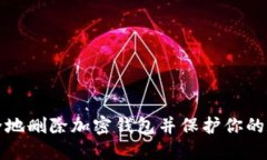 如何安全地删除加密钱包