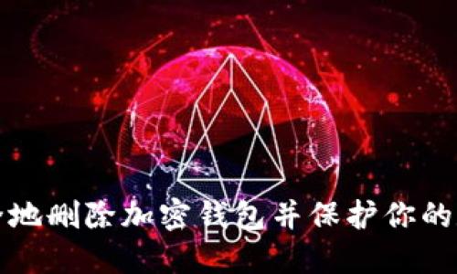 如何安全地删除加密钱包并保护你的数字资产