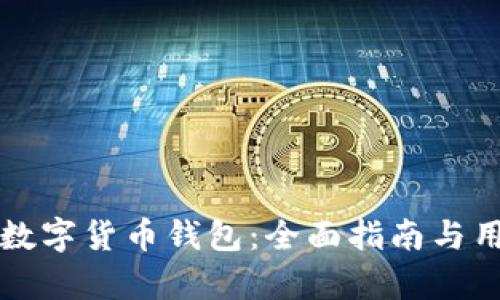 选择合适的数字货币钱包:全面指南与用户痛点解决