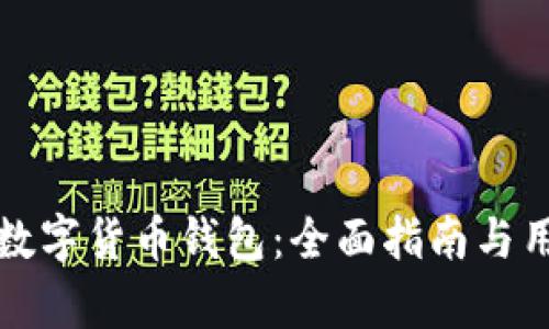 选择合适的数字货币钱包:全面指南与用户痛点解决