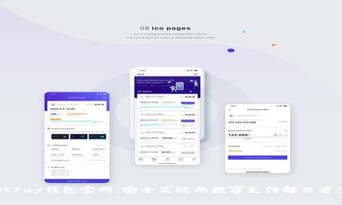 OKPay钱包官网:安全高效的数字支付解决方案