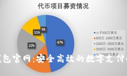 OKPay钱包官网:安全高效的数字支付解决方案