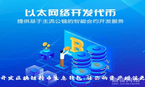 如何开发区块链持币生息钱包:让你的资产增值更轻松
