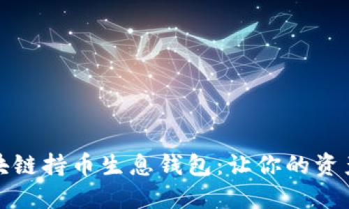 如何开发区块链持币生息钱包:让你的资产增值更轻松