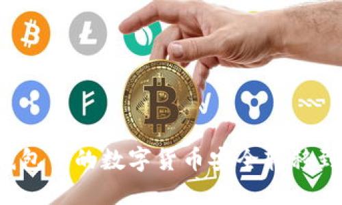 如何将TP钱包中的数字货币安全转移到火币钱包?
