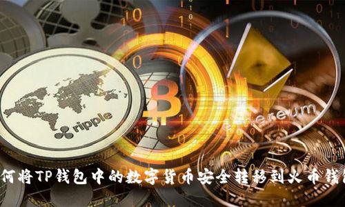 如何将TP钱包中的数字货币安全转移到火币钱包?