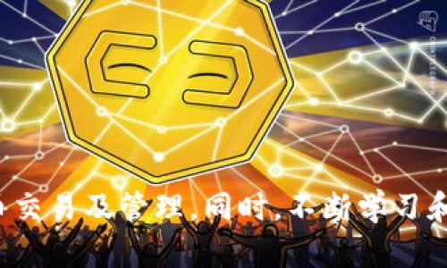 concl_title区块链钱包命令行使用指南：轻松管理数字资产/concl_title

区块链钱包, 命令行, 使用教程, 数字资产管理/guanjianci

一、区块链钱包概述
随着加密货币的兴起，区块链钱包成为了数字资产管理的重要工具。它不仅可以存储你所拥有的加密货币，还能安全地发送和接收资金。区块链钱包一般有两种形式：热钱包和冷钱包。热钱包适合日常交易，而冷钱包则用于长期持有。

二、为什么使用命令行界面
许多人在使用区块链钱包时，可能更习惯于图形用户界面（GUI），但命令行界面（CLI）实际上有其独特的优势。首先，CLI通常占用更少的系统资源，特别适合在低配置设备上运行。其次，它的速度更快，更适合进行批量操作。此外，许多开发者和技术爱好者喜欢命令行，因为它提供了更大的灵活性与控制力。

三、安装区块链钱包
在开始使用命令行区块链钱包之前，首先需要安装特定的区块链钱包软件。例如，如果你想使用比特币钱包，可以选择 Bitcoin Core。下面是安装的基本步骤：
ul
    listrong步骤一/strong：访问官方网站下载最新版本的 Bitcoin Core，并按操作系统要求进行安装。/li
    listrong步骤二/strong：安装完成后，打开命令行工具，如终端（Mac/Linux）或命令提示符（Windows）。/li
    listrong步骤三/strong：输入相应命令启动钱包程序，例如：`bitcoin-qt` 或 `bitcoind`。/li
/ul

四、基础命令解析
在命令行中使用区块链钱包时，需要掌握一些基础命令。常用的命令包括：
ul
    listrong获取余额/strong：使用 `getbalance` 命令，可以查看钱包的当前余额。/li
    listrong发送比特币/strong：命令 `sendtoaddress 地址 金额` 用于发送比特币。/li
    listrong创建地址/strong：通过 `getnewaddress` 可以生成一个新的接收地址。/li
/ul
这些命令简单易懂，但在实际操作中要小心，确认每次交易的地址和金额，避免因操作失误造成损失。

五、配置钱包
为了提高钱包的安全性和个性化设置，可以调整一些钱包的配置项。以下是一些常用的配置方法：
ul
    listrong配置文件位置/strong：钱包的配置文件通常位于 `~/.bitcoin/bitcoin.conf`，Windows用户则在 `%APPDATA%/Bitcoin/bitcoin.conf`。/li
    listrong常用配置项/strong：例如，配置钱包启用加密，可以添加 `encryption=1`，同时设置交易费率等。/li
    listrong备份私钥/strong：私人密钥是钱包的核心，务必定期备份，以避免任何意外造成的损失。/li
/ul

六、常见问题解答
许多新手在使用命令行钱包时会遇到一些常见问题，以下是一些解决方案：
ul
    listrong钱包无法启动/strong：检查是否有其他实例正在运行，或者配置文件是否损坏。/li
    listrong发送比特币失败/strong：确保输入的地址有效且余额充足，同时网络是否畅通。/li
    listrong如何查找交易记录/strong：使用 `listtransactions` 命令，快速查看所有交易历史。/li
/ul

七、使用案例
在本部分，我们将通过一个具体案例，展示如何在命令行中进行一次完整的比特币交易。假设你已经拥有一个钱包，余额为0.1 BTC：
pre
# 1. 查看余额
$ bitcoin-cli getbalance 
0.1

# 2. 创建新地址接收比特币
$ bitcoin-cli getnewaddress
n新的地址

# 3. 发送比特币到地址
$ bitcoin-cli sendtoaddress 接收地址 0.05
# 此时你将看到交易ID，确保记录下来
/pre

八、进一步学习资源
掌握命令行钱包的使用需要不断的学习与实践，以下是一些有用的学习资源：
ul
    lia href=