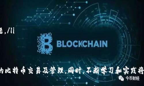 concl_title区块链钱包命令行使用指南：轻松管理数字资产/concl_title

区块链钱包, 命令行, 使用教程, 数字资产管理/guanjianci

一、区块链钱包概述
随着加密货币的兴起，区块链钱包成为了数字资产管理的重要工具。它不仅可以存储你所拥有的加密货币，还能安全地发送和接收资金。区块链钱包一般有两种形式：热钱包和冷钱包。热钱包适合日常交易，而冷钱包则用于长期持有。

二、为什么使用命令行界面
许多人在使用区块链钱包时，可能更习惯于图形用户界面（GUI），但命令行界面（CLI）实际上有其独特的优势。首先，CLI通常占用更少的系统资源，特别适合在低配置设备上运行。其次，它的速度更快，更适合进行批量操作。此外，许多开发者和技术爱好者喜欢命令行，因为它提供了更大的灵活性与控制力。

三、安装区块链钱包
在开始使用命令行区块链钱包之前，首先需要安装特定的区块链钱包软件。例如，如果你想使用比特币钱包，可以选择 Bitcoin Core。下面是安装的基本步骤：
ul
    listrong步骤一/strong：访问官方网站下载最新版本的 Bitcoin Core，并按操作系统要求进行安装。/li
    listrong步骤二/strong：安装完成后，打开命令行工具，如终端（Mac/Linux）或命令提示符（Windows）。/li
    listrong步骤三/strong：输入相应命令启动钱包程序，例如：`bitcoin-qt` 或 `bitcoind`。/li
/ul

四、基础命令解析
在命令行中使用区块链钱包时，需要掌握一些基础命令。常用的命令包括：
ul
    listrong获取余额/strong：使用 `getbalance` 命令，可以查看钱包的当前余额。/li
    listrong发送比特币/strong：命令 `sendtoaddress 地址 金额` 用于发送比特币。/li
    listrong创建地址/strong：通过 `getnewaddress` 可以生成一个新的接收地址。/li
/ul
这些命令简单易懂，但在实际操作中要小心，确认每次交易的地址和金额，避免因操作失误造成损失。

五、配置钱包
为了提高钱包的安全性和个性化设置，可以调整一些钱包的配置项。以下是一些常用的配置方法：
ul
    listrong配置文件位置/strong：钱包的配置文件通常位于 `~/.bitcoin/bitcoin.conf`，Windows用户则在 `%APPDATA%/Bitcoin/bitcoin.conf`。/li
    listrong常用配置项/strong：例如，配置钱包启用加密，可以添加 `encryption=1`，同时设置交易费率等。/li
    listrong备份私钥/strong：私人密钥是钱包的核心，务必定期备份，以避免任何意外造成的损失。/li
/ul

六、常见问题解答
许多新手在使用命令行钱包时会遇到一些常见问题，以下是一些解决方案：
ul
    listrong钱包无法启动/strong：检查是否有其他实例正在运行，或者配置文件是否损坏。/li
    listrong发送比特币失败/strong：确保输入的地址有效且余额充足，同时网络是否畅通。/li
    listrong如何查找交易记录/strong：使用 `listtransactions` 命令，快速查看所有交易历史。/li
/ul

七、使用案例
在本部分，我们将通过一个具体案例，展示如何在命令行中进行一次完整的比特币交易。假设你已经拥有一个钱包，余额为0.1 BTC：
pre
# 1. 查看余额
$ bitcoin-cli getbalance 
0.1

# 2. 创建新地址接收比特币
$ bitcoin-cli getnewaddress
n新的地址

# 3. 发送比特币到地址
$ bitcoin-cli sendtoaddress 接收地址 0.05
# 此时你将看到交易ID，确保记录下来
/pre

八、进一步学习资源
掌握命令行钱包的使用需要不断的学习与实践，以下是一些有用的学习资源：
ul
    lia href=