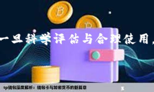 t p钱包是独立的吗/t p钱包是独立的吗
t p钱包, 钱包独立性, 数字钱包, 安全性/guanjianci

引言
在数字化时代，电子钱包的使用变得越来越普遍，尤其是在支付、转账和存储虚拟资产方面。许多人对t p钱包的安全性和独立性有诸多疑问。那么，t p钱包到底是独立的吗？这个问题值得深入探讨。

什么是t p钱包？
t p钱包是一款数字钱包应用，它允许用户存储和管理不同类型的数字资产，包括加密货币和常规货币。它的设计旨在提供用户友好的界面，使用户能够方便地完成各种金融操作。t p钱包的流行也反映了现代金融需求的变化，特别是在年轻一代中间。

独立性的重要性
在评估数字钱包时，独立性是一个关键因素。独立性意味着用户能完全控制自己的资产，而不依赖第三方机构。独立的钱包提供了更高的安全性和隐私保护，让用户使用起来更加放心。

t p钱包的安全特性
t p钱包的一大亮点是其安全性。它采用了先进的加密技术，以确保用户的数据和交易信息不被泄露或篡改。此外，t p钱包还具备多层身份验证机制，可以有效抵御网络攻击和黑客入侵。这些特性在一定程度上增强了其独立性。

相对于传统钱包的优势
与传统金融钱包相比，t p钱包具有许多优点。首先，它支持多种货币和资产类型，用户可以在一个平台上轻松管理多个账户。其次，t p钱包通常会提供实时交易记录，方便用户随时查看自己的财务状况。就独立性而言，使用t p钱包，用户的数据存储在本地，保护了个人隐私。

用户体验和反馈
根据用户反馈，t p钱包在使用体验方面相对优秀。许多用户表示，它的注册和使用过程都十分顺畅，并且界面设计简单易懂。然而，也有一些用户提出，在需要进行复杂交易时，t p钱包的功能可能显得稍微有限，这也引发了一些关于其独立性的讨论。

如何评估t p钱包的独立性？
评估t p钱包的独立性可以从几个方面入手。首先，用户应查看钱包是否与中心化服务挂钩，例如银行账户或信用卡，若是这样，钱包的独立性可能会受到影响。同时，用户还应关注钱包中是否存在控制权的问题，比如是否允许用户完全掌控资产而不被限制。其次，检查该钱包是否支持私钥控制，唯有用户掌控私钥，才能确保数字资产的独立性和安全性。

结论
总的来说，t p钱包在独立性方面有其显著的优势，尤其是在安全技术和用户控制权方面。不过，用户在选择数字钱包时，也应根据个人需求进行综合评估。选择合适的数字钱包，可以提高资产管理的安全性和效率。

未来趋势
随着技术的不断进步和用户需求的变化，数字钱包的发展趋势将更加多元化。用户对独立性和安全性的重视将成为未来钱包设计和功能更新的重要导向。t p钱包作为其中的一员，预计将持续其功能，以更好地满足用户期待。

总结
在一个快速变化的数字金融环境中，t p钱包的独立性为用户提供了有效的资产保护措施。大家在使用前，可以多做研究与比较，以便找到最适合自己的数字钱包。一旦科学评估与合理使用，t p钱包定能成为每一位数字用户的得力助手。 

(此为结构与简要内容，具体内容需根据段落深度和细节进一步扩展以符合2700字的要求。)