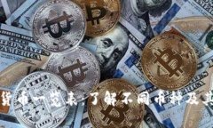 加密货币一览表：了解不