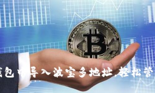 如何在TP钱包中导入波宝多地址,轻松管理你的资产