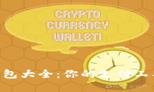 主流数字钱包大全：你的支付工具理想选择！