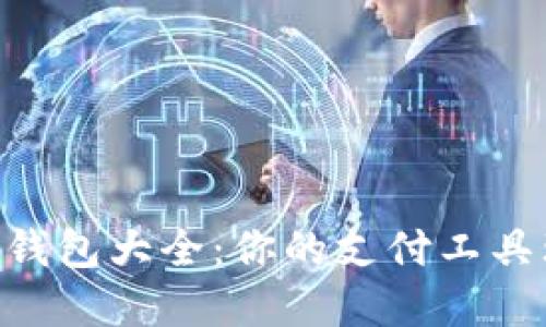 主流数字钱包大全：你的支付工具理想选择！