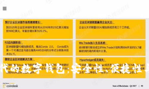 区块链时代的数字钱包:安全性、便捷性与未来展望