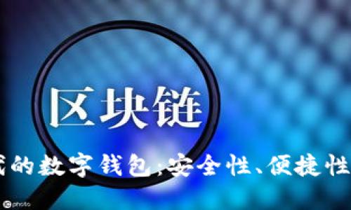 区块链时代的数字钱包:安全性、便捷性与未来展望