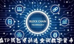 如何在TP钱包中快速查询数