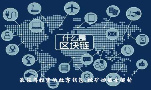 最值得投资的数字钱包:挖矿功能全解析