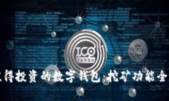 最值得投资的数字钱包：