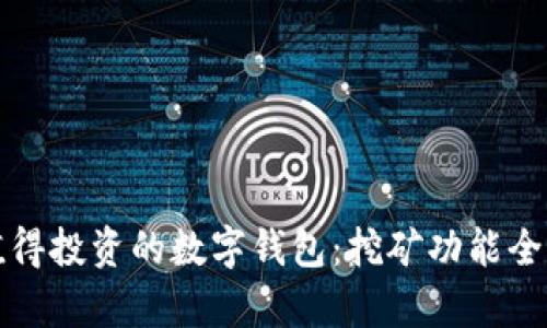最值得投资的数字钱包:挖矿功能全解析