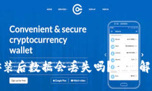 TP钱包重新安装后数据会丢失吗?详细解读与解决方案