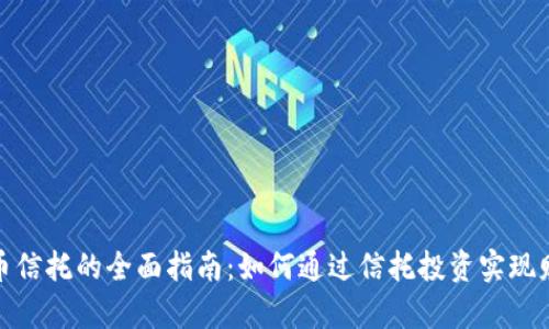 加密货币信托的全面指南:如何通过信托投资实现财富增长
