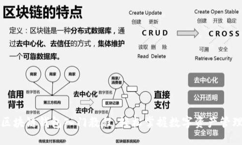 区块链钱包入门教程:轻松掌握数字资产管理