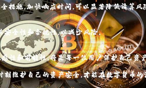 关于TP钱包是否会被清算的问题，我们要从多个角度来分析，包括TP钱包的运行机制、市场环境、监管政策等方面。以下是一个关于这个话题的内容大纲，旨在深入探讨这一问题并提供清晰的思路。

### 内容大纲

1. **引言**
   - 简要介绍TP钱包的功能和市场现状
   - 提出TP钱包是否会被清算的核心问题

2. **TP钱包概述**
   - TP钱包的创建背景与发展历程
   - 功能介绍：存储、交易、资产管理等
   - 用户群体与市场份额

3. **清算的定义与重要性**
   - 清算的定义及其在金融市场中的重要性
   - 清算对于用户、市场和整个系统的影响

4. **影响TP钱包清算的因素**
   - 市场环境的变化
     - 加密货币市场的波动与不确定性
   - 法规政策的影响
     - 各国对加密货币的监管政策变化
   - 用户信任与使用情况
     - 用户对TP钱包的信任度如何影响其存续

5. **TP钱包的风险管理机制**
   - 风险控制措施与应对策略
   - 如何提升用户的资金安全

6. **案例分析**
   - 其他数字钱包清算的历史案例
   - 从案例中吸取的教训与启示

7. **未来展望**
   - TP钱包的未来发展方向与挑战
   - 对于用户的建议和建议

8. **总结**
   - 归纳出TP钱包是否会被清算的最终看法
   - 强调用户在使用钱包时的注意事项

### 内容主体

引言
随着数字货币的普及和金融科技的快速发展，加密钱包作为一种便捷的资产管理工具，越来越受到用户的青睐。TP钱包作为其中的佼佼者，因其优越的用户体验和多元化的资产支持而备受关注。然而，随着市场环境的不断变化，许多人开始担心 TP 钱包是否会面临清算的风险。这种担忧不仅源于对其运营能力的质疑，也反映了用户对加密市场未来走向的不确定性。本文将深入探讨这一问题，并为用户提供切实可行的建议。

TP钱包概述
TP钱包成立于数字货币逐渐走入大众视野的背景下，致力于为用户提供一个安全、便捷的加密资产管理平台。该钱包支持多种主流数字货币的存储与交易，用户不仅可以随时随地管理自己的数字资产，还能通过TP钱包参与各种DeFi项目，与各种链上应用进行互动。随着市场的逐步成熟，TP钱包的用户群体也在不断扩大，已经形成了一定的市场份额。

清算的定义与重要性
在金融行业中，清算是指结算交易后，处理资金与资产划拨的过程。在加密货币领域，清算的必要性同样重要，尤其是在波动性极大的市场中。清算过程不仅关乎资金的安全性，而且对交易双方的信用也有着直接影响。而在TP钱包的上下游关系中，清算的健全性将直接关系到用户的资产安全和公司运营的稳定性。

影响TP钱包清算的因素
有多种因素可能影响TP钱包的清算状态，首先是市场环境的变化。加密货币的价格波动会直接影响交易的活跃度，从而影响钱包的使用率和盈利能力。此外，各国对加密货币的监管政策也在不断演变，这使得许多钱包在合规性方面面临压力。最后，用户的信任度将是影响TP钱包生死存亡的关键，只有建立起信任，用户才能更愿意将资产存放在TP钱包中。

TP钱包的风险管理机制
为了避免清算的发生，TP钱包需要建立完善的风险管理机制。这包括对用户资金的安全保护、交易的合规性保障、以及迅速应对市场变化的能力。通过多重签名、冷存储等技术手段，可以有效提升用户资金的安全性。同时，TP钱包应保持透明，设立清晰的合规流程，让用户在使用时能够安心。

案例分析
回顾历史，我们可以看到一些数字钱包由于缺乏有效的风险管理而导致了清算。比如某知名的数字钱包在一次黑客攻击中损失惨重，最终导致清算。在这些案例中，我们可以看到，通过加强安全措施，加快响应时间，可以显著降低清算风险，提升用户的信任度。

未来展望
展望未来，TP钱包将面临许多挑战，包括市场的竞争加剧、监管政策的不确定性等。然而，借助技术创新与用户信任的积累，TP钱包有机会在这个过程中找到突破口。用户在选择钱包时应关注其安全性和合规性，以减少风险。

总结
综合上述分析，TP钱包是否会被清算并非确定性的结果，而是取决于多种因素的综合作用。用户在使用TP钱包时，需要时刻关注市场动态和钱包的运营情况，以便及时作出调整。保持足够的敏感性和前瞻性，将是每一位用户保护自己资产的有效策略。

通过以上的分析，我们可以得出结论：虽然TP钱包面临清算的风险，但通过良好的管理和合规措施，这种风险是可控的。用户的信任和市场的支持也将决定TP钱包的未来。保持对品牌的关注，时刻维护自己的资产安全，才能在数字货币的海洋中乘风破浪。