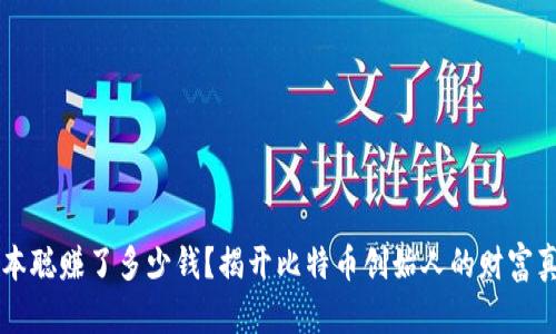中本聪赚了多少钱？揭开比特币创始人的财富真相